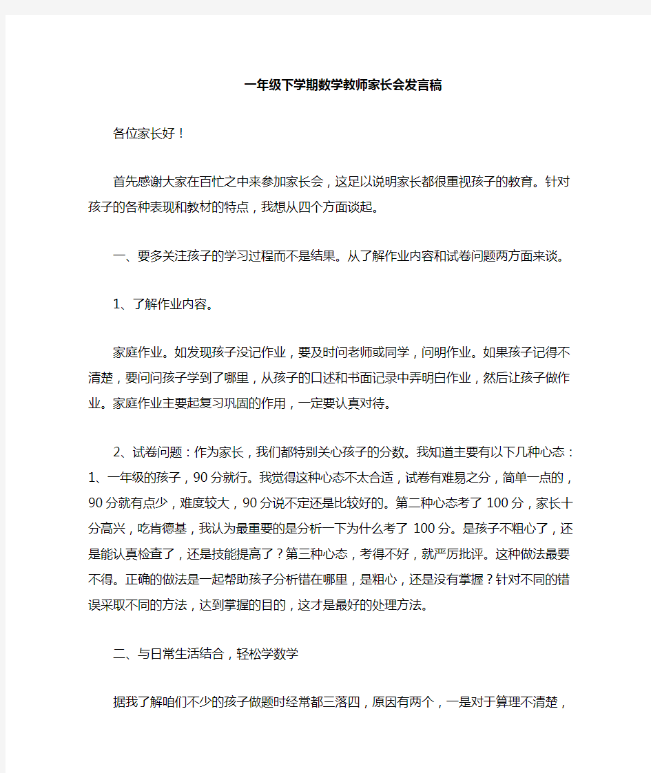 一年级下学期家长会数学老师发言稿