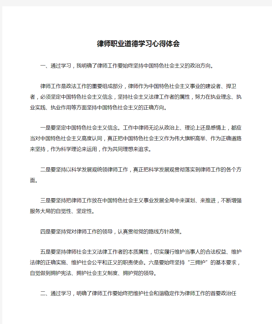 律师职业道德学习心得体会