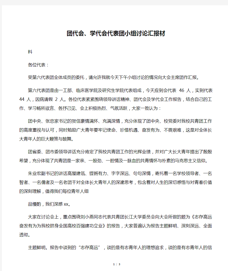 团代会、学代会代表团小组讨论汇报材料