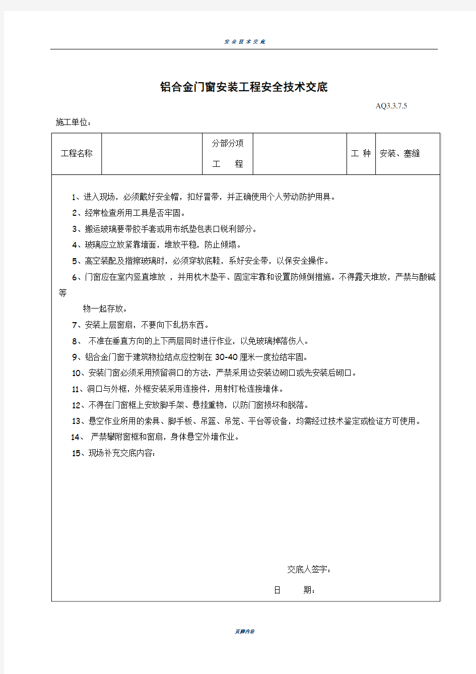 铝合金门窗安装工程安全技术交底