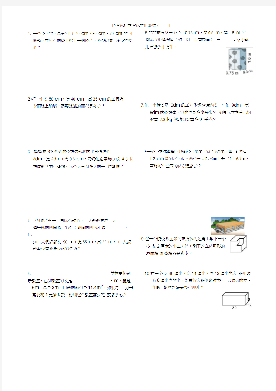 长方体和正方体应用题练习(精)