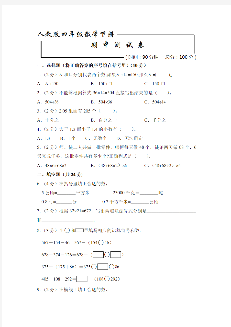 最新人教版四年级下册数学《期中考试卷》含答案