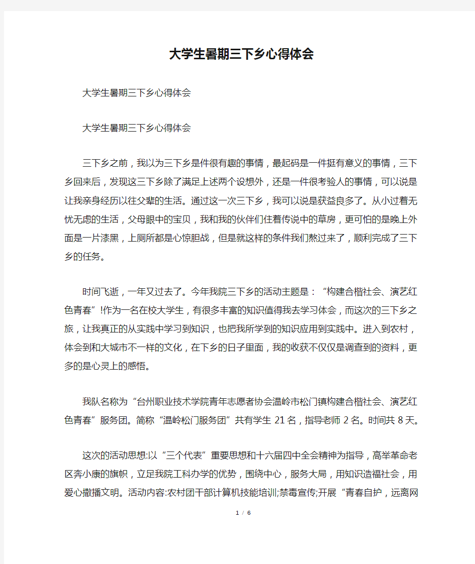 大学生暑期三下乡心得体会