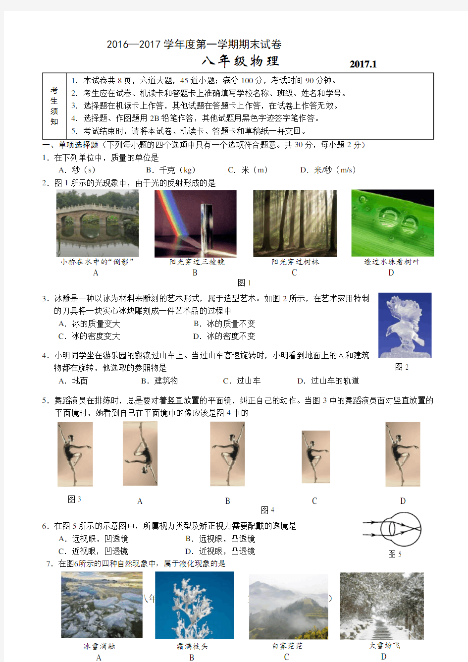 2016-2017学年初二上学期期末考试物理试卷含答案