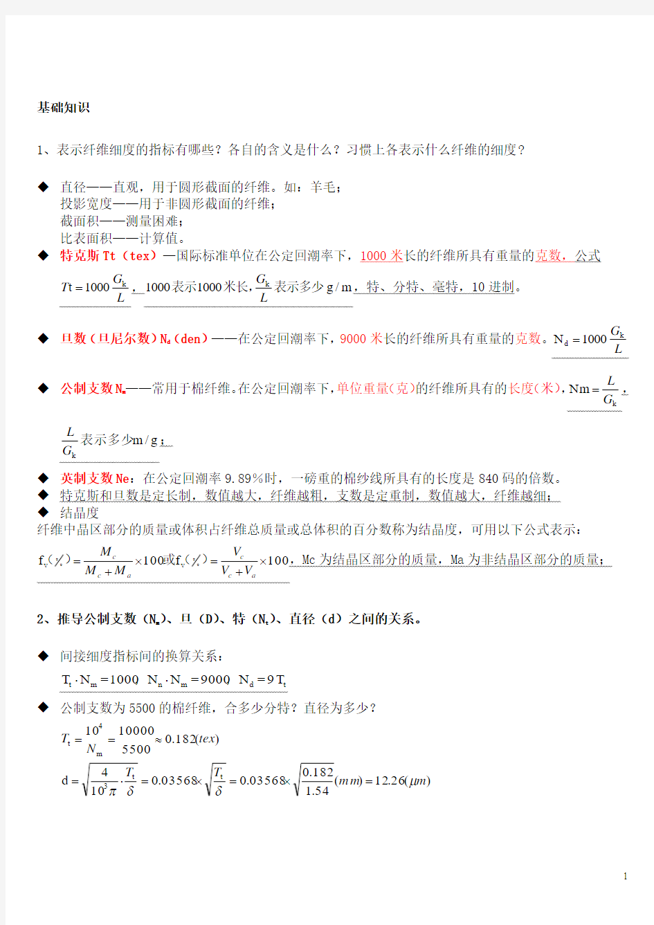 纺织材料学复习资料汇总(2016).