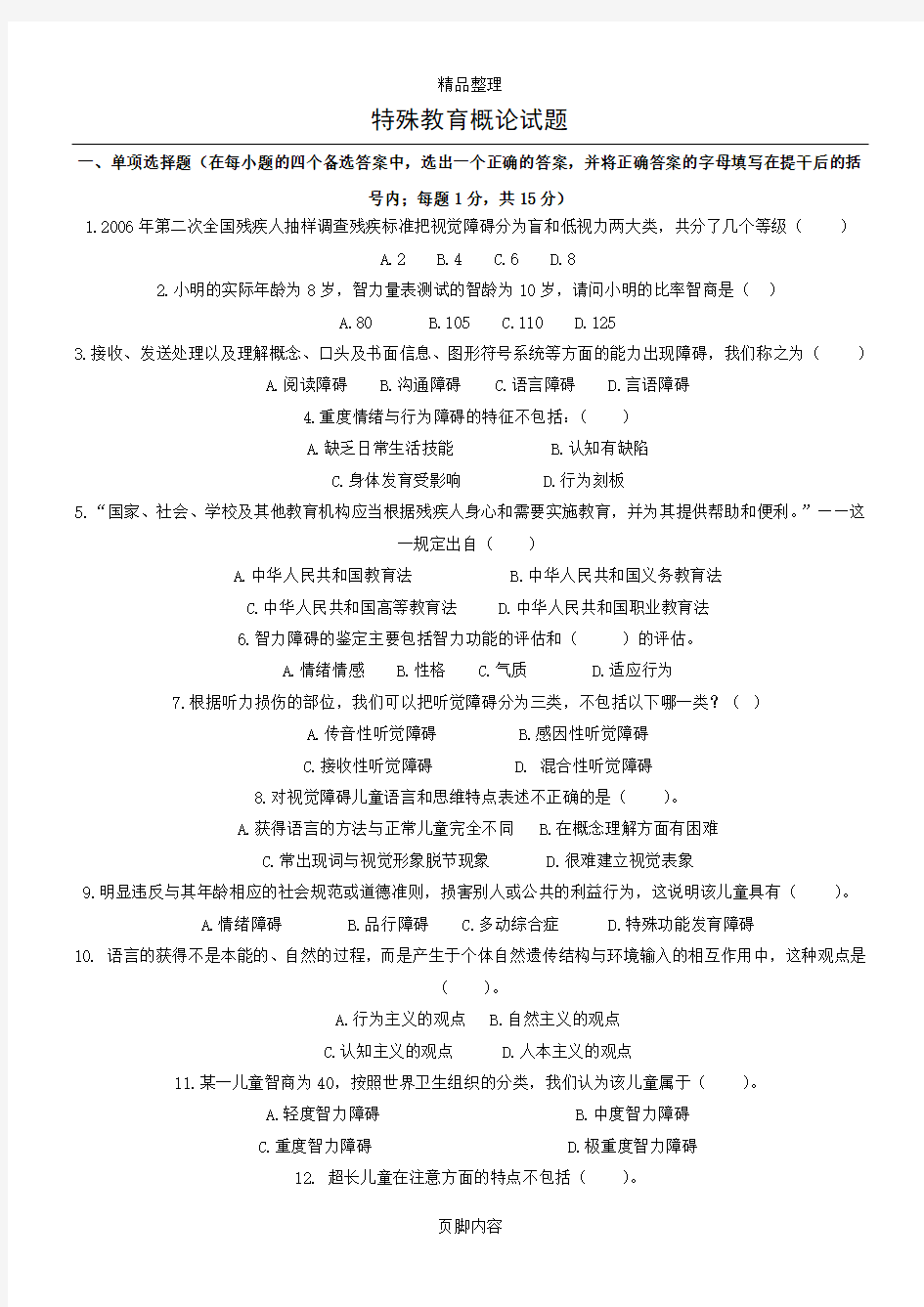 特殊教育概论-教师招聘考试试题