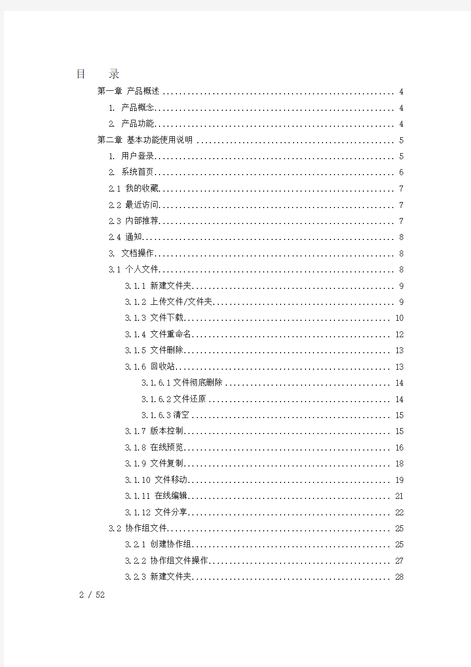 01私有云网盘系统用户手册v1.0