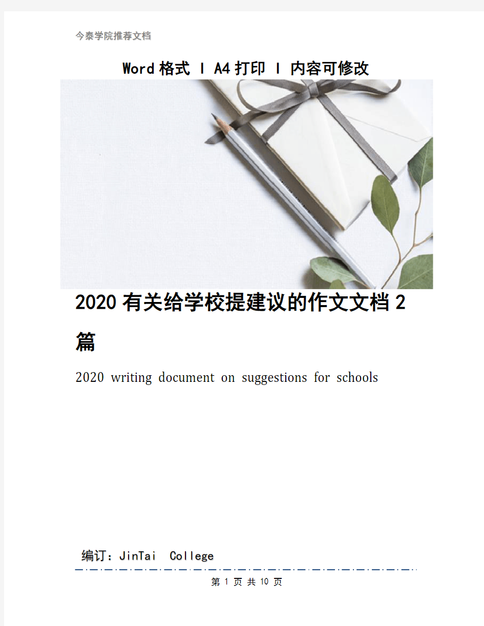 2020有关给学校提建议的作文文档2篇