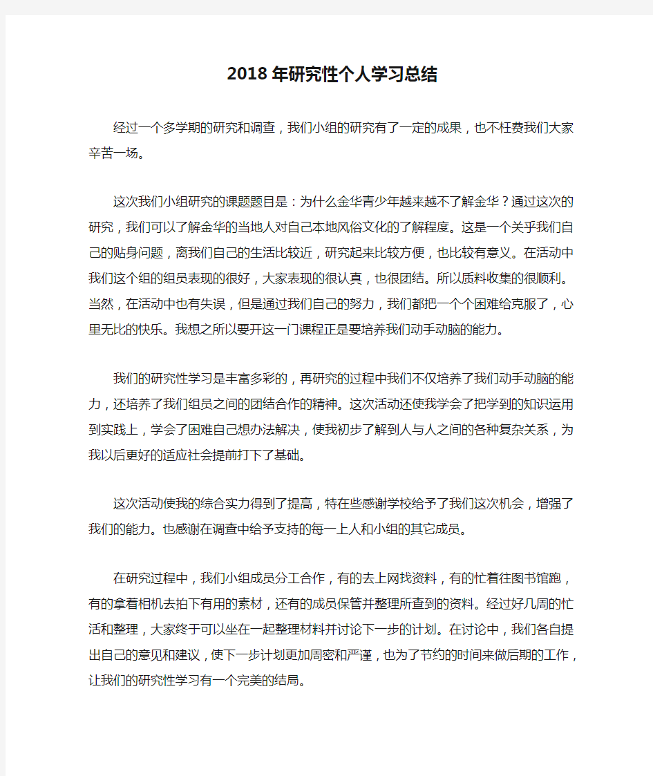 2018年研究性个人学习总结.doc