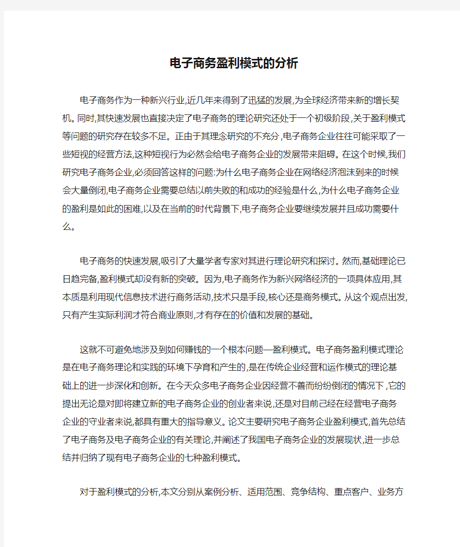 电子商务盈利模式的分析