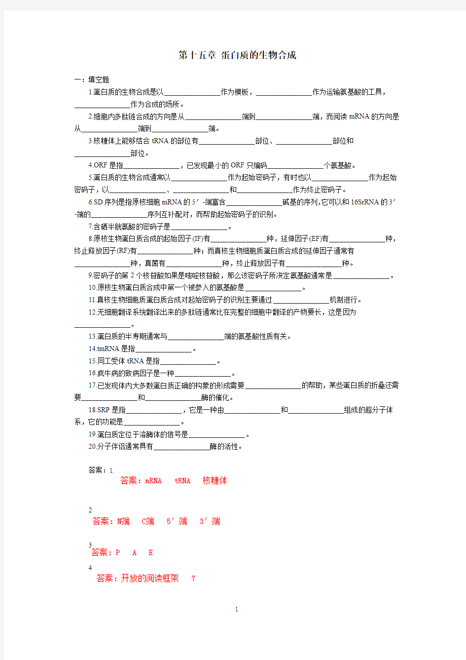 蛋白质的生物合成