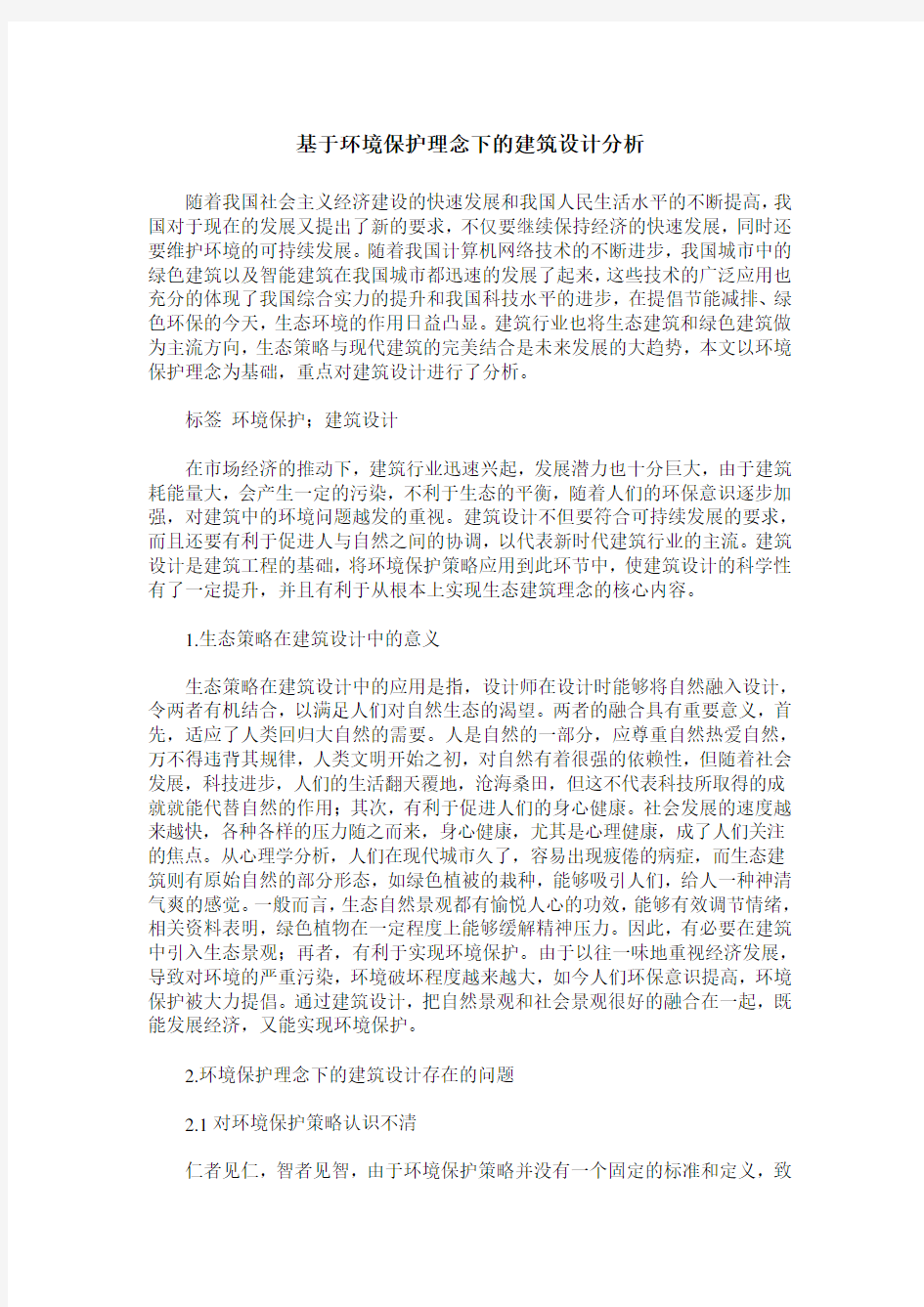 基于环境保护理念下的建筑设计分析