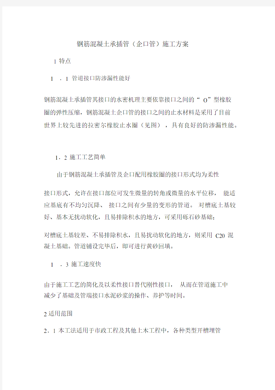 钢筋混凝土承插管施工方案.docx