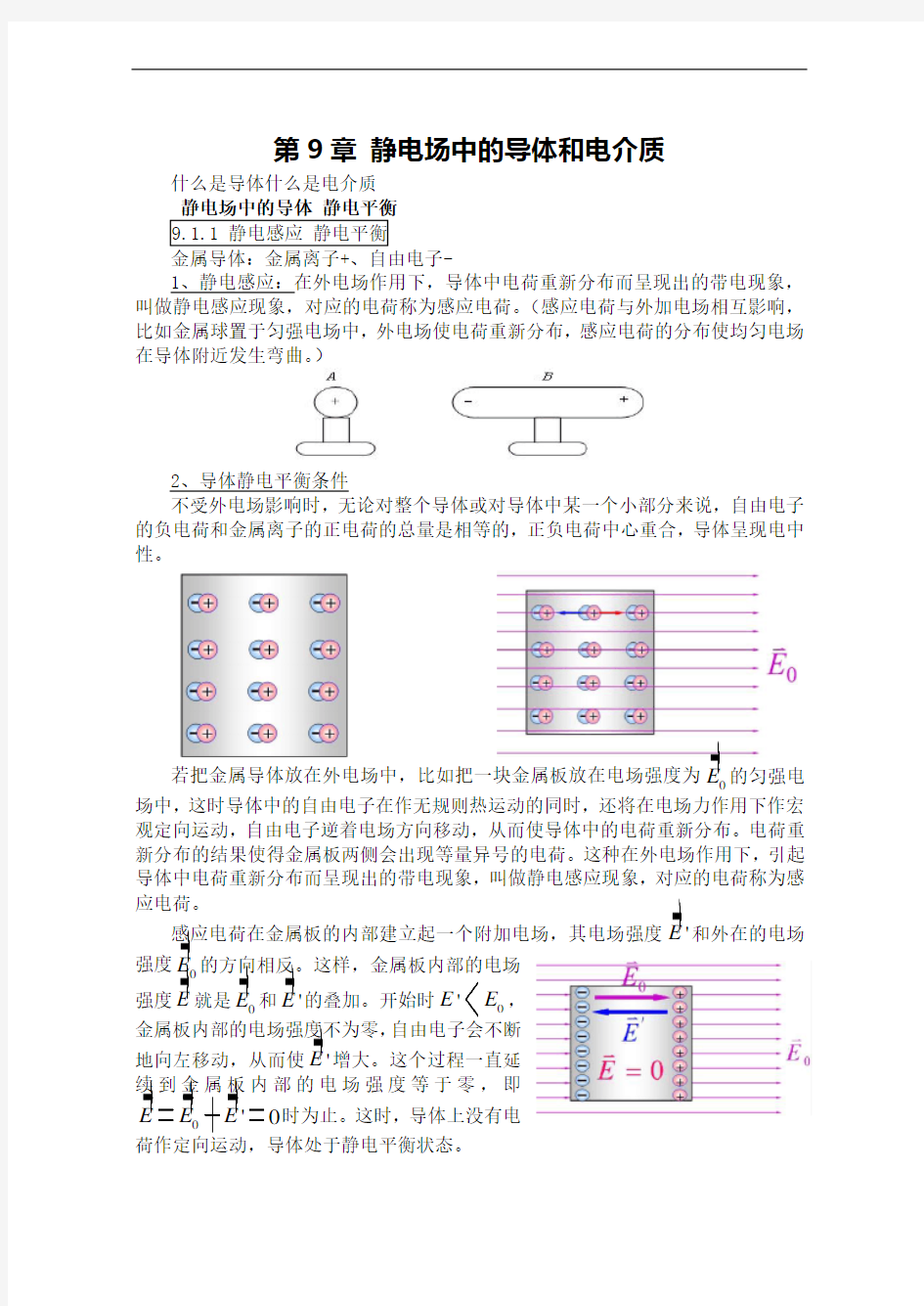 第9章_静电场中的导体和电介质