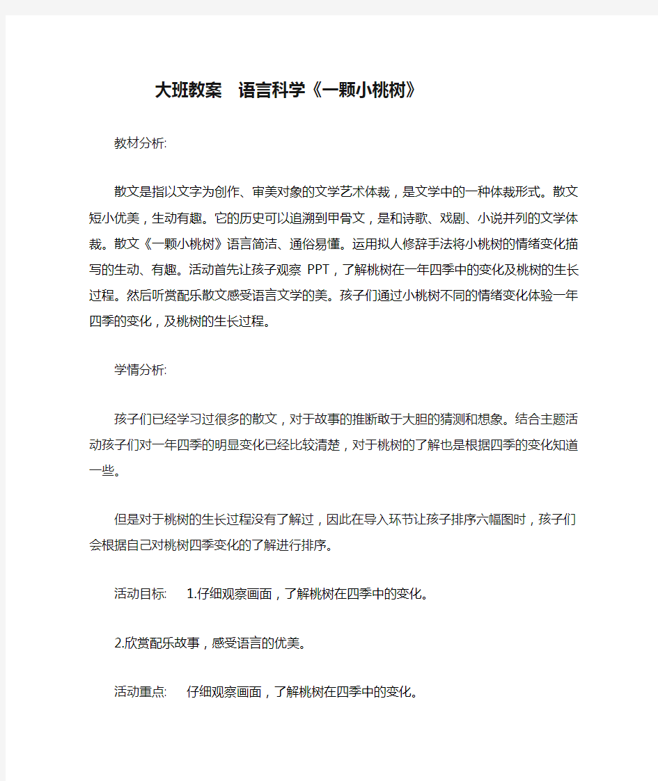 大班教案  语言科学《一颗小桃树》