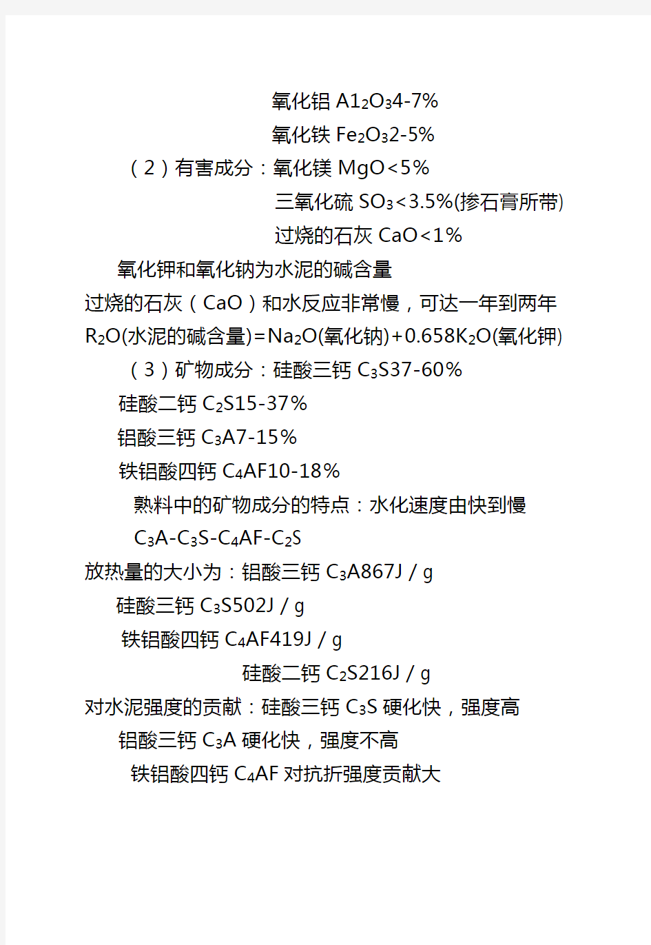 水泥和外加剂常识(1)