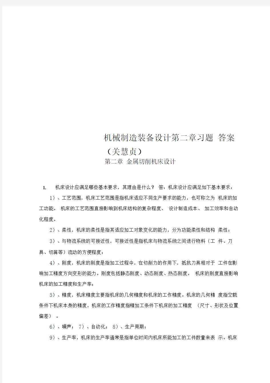 机械制造装备设计第二章习题答案(关慧贞)