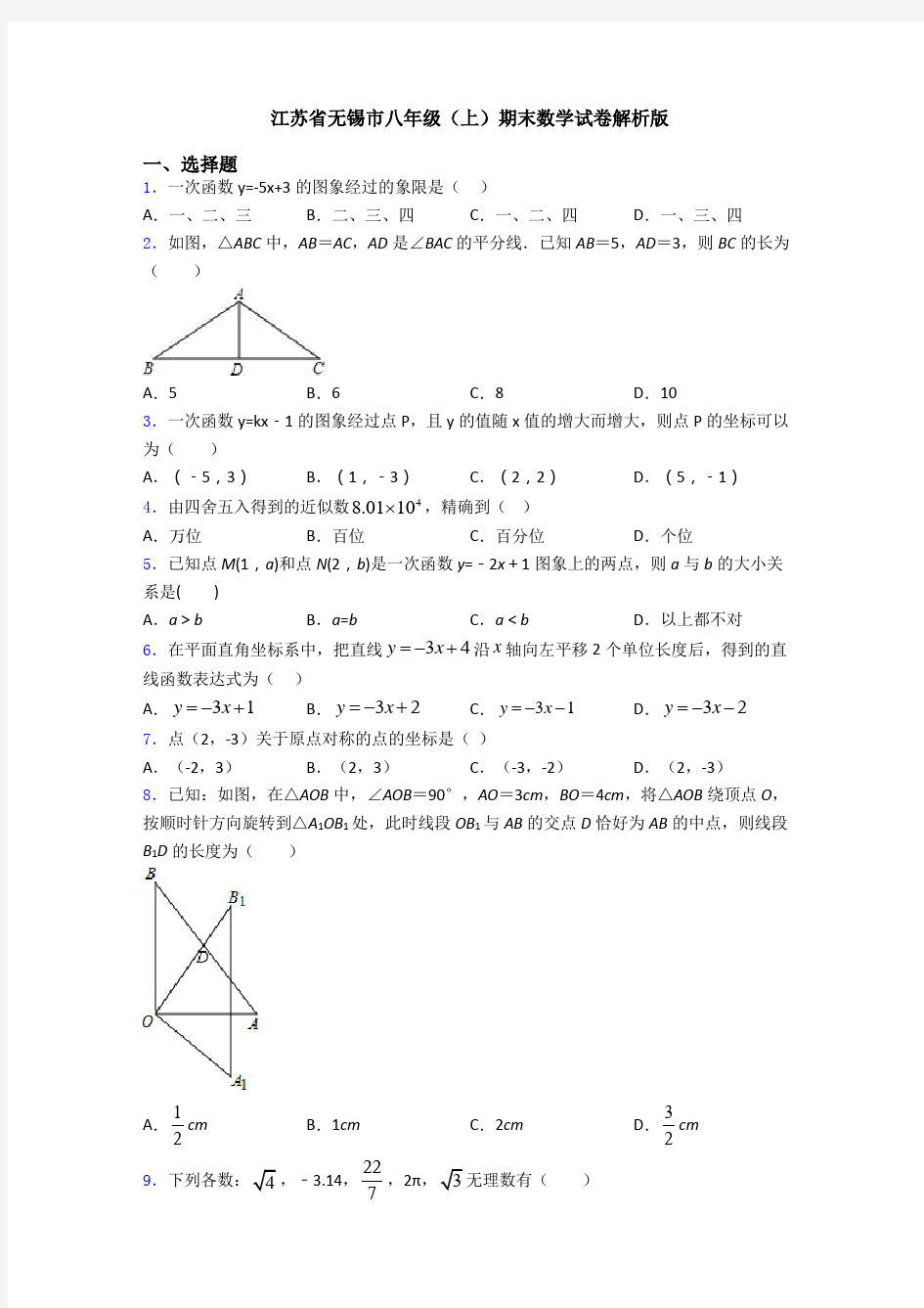 江苏省无锡市八年级(上)期末数学试卷解析版