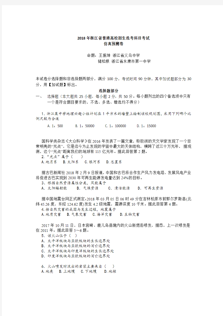 2018年浙江省普通高校招生选考科目考试