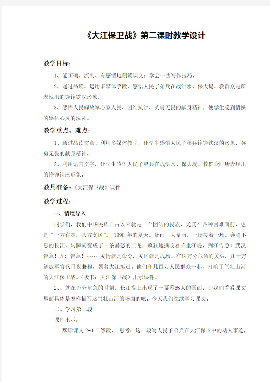 《大江保卫战》第二课时教案