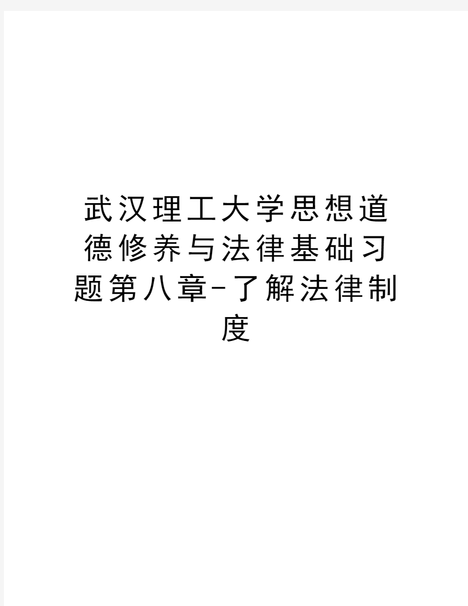 武汉理工大学思想道德修养与法律基础习题第八章-了解法律制度讲课讲稿