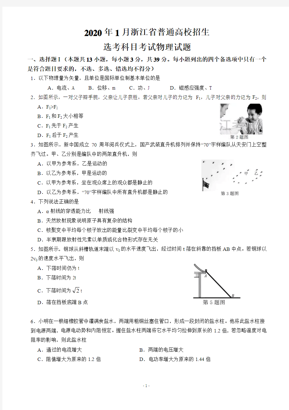 浙江省2020年1月普通高校招生选考科目物理试题及答案