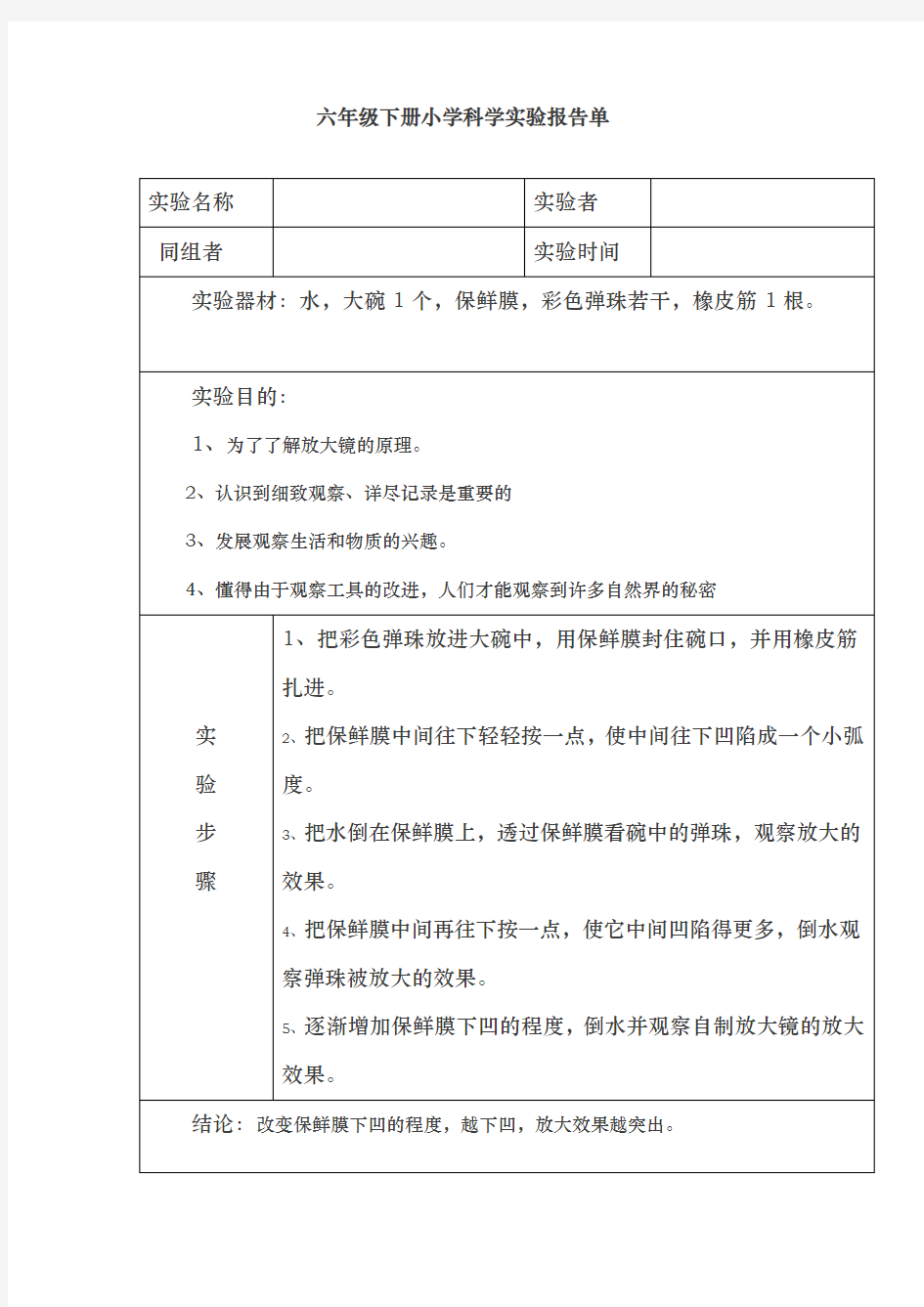 六年级(下册)小学科学实验报告单