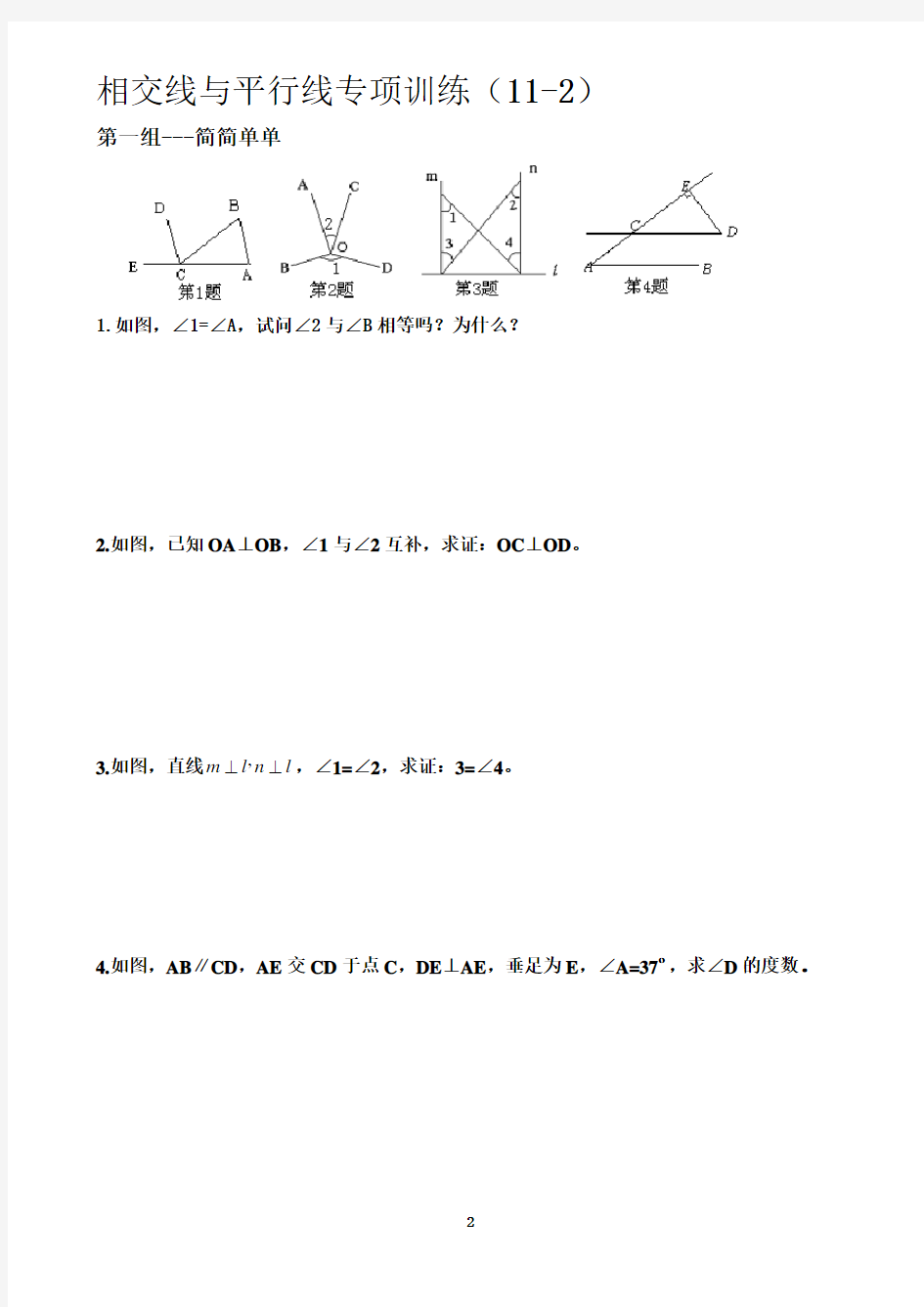 《相交线与平行线》专题训练