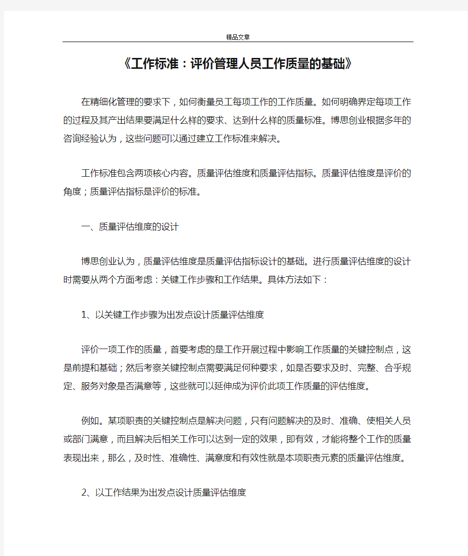 《工作标准：评价管理人员工作质量的基础》