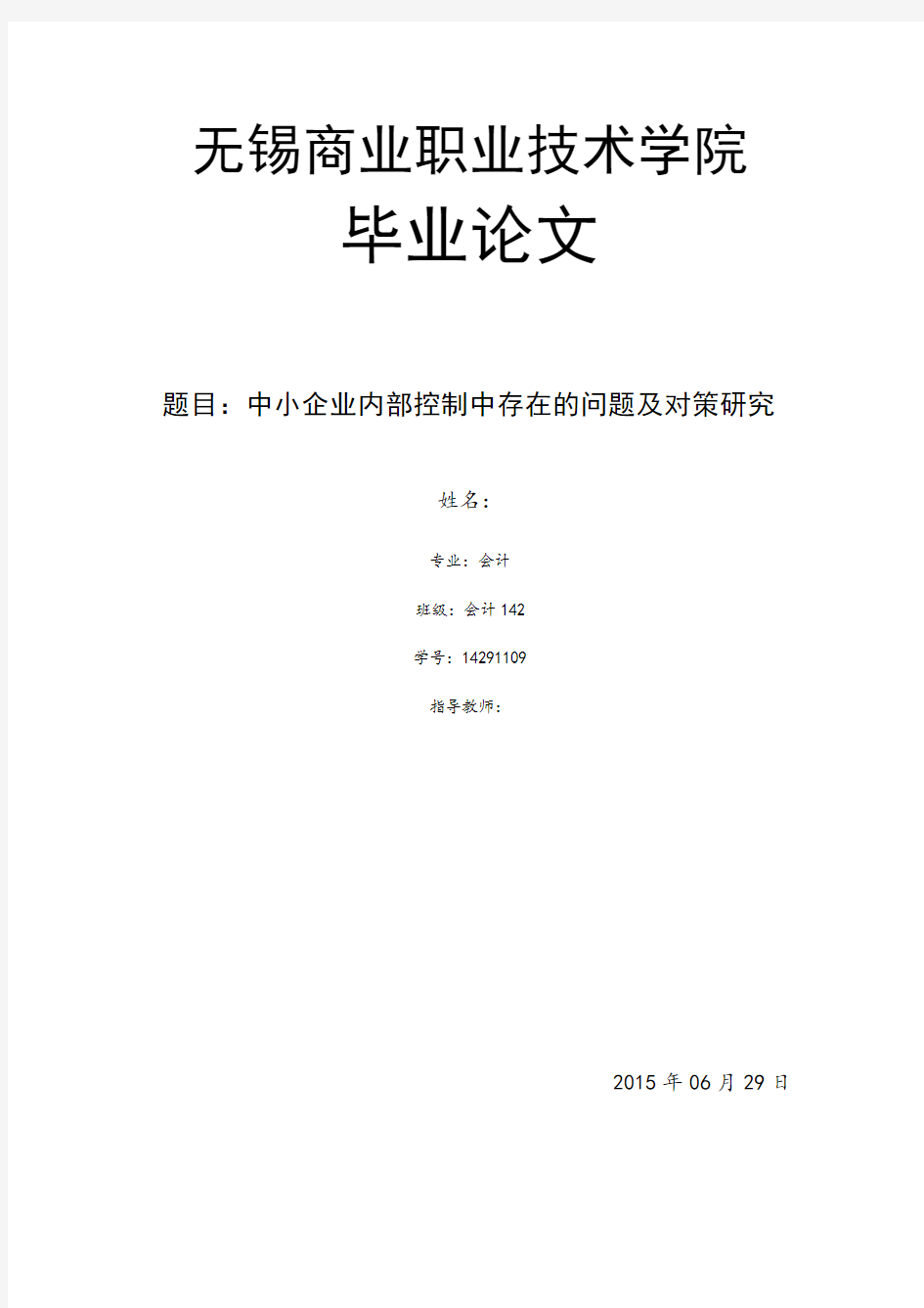 中小企业内部控制中存在的问题全套及对策研究  毕业设计(论文)