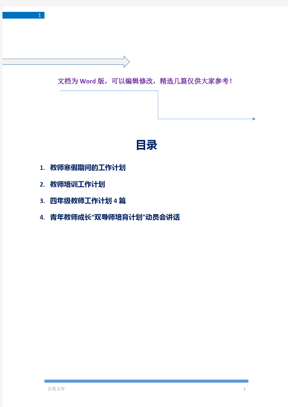 【工作计划相关4篇】教师寒假期间的工作计划