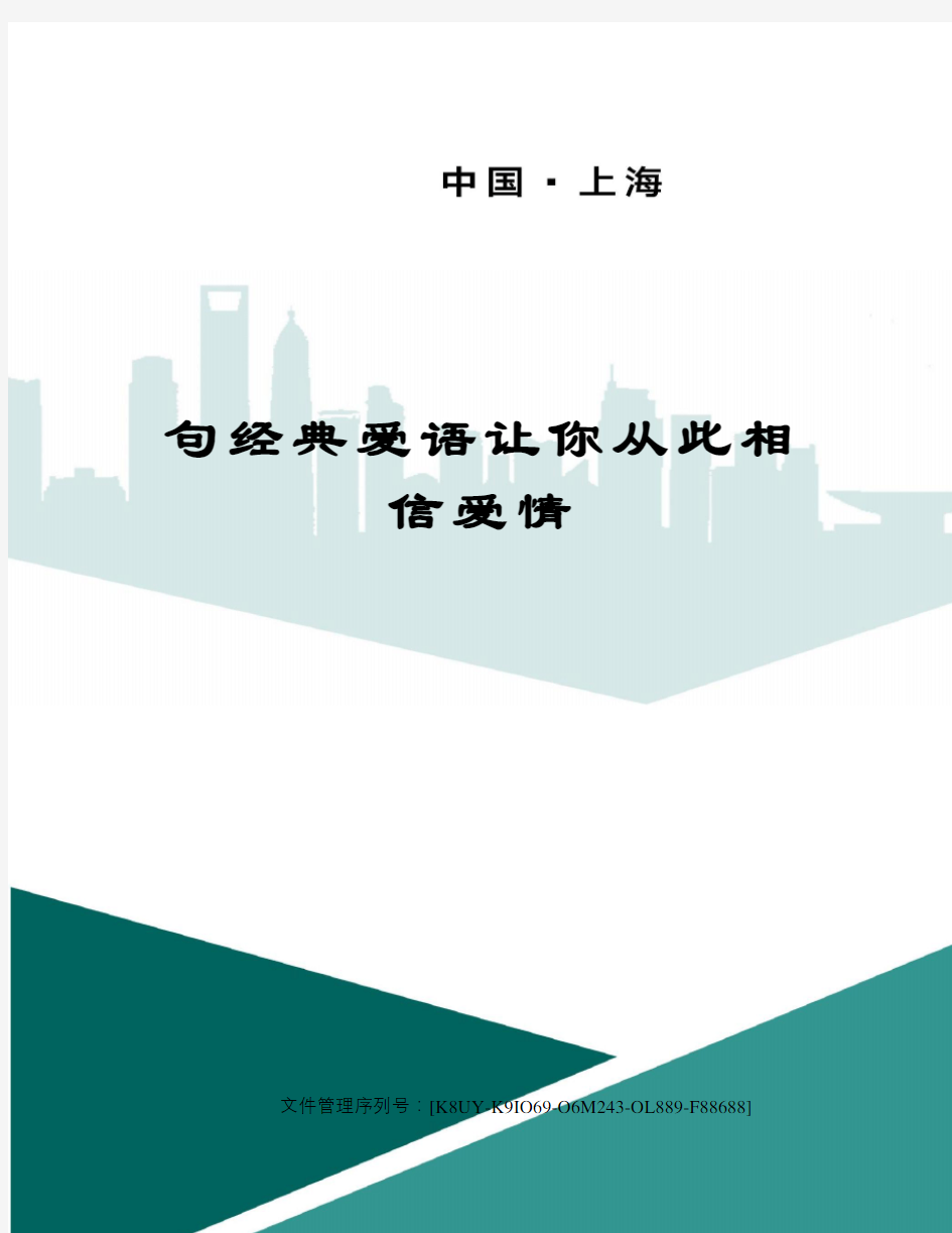 句经典爱语让你从此相信爱情图文稿