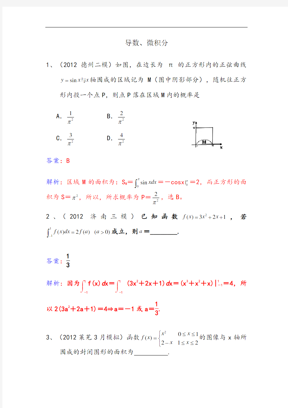 高中数学导数、微积分测试题