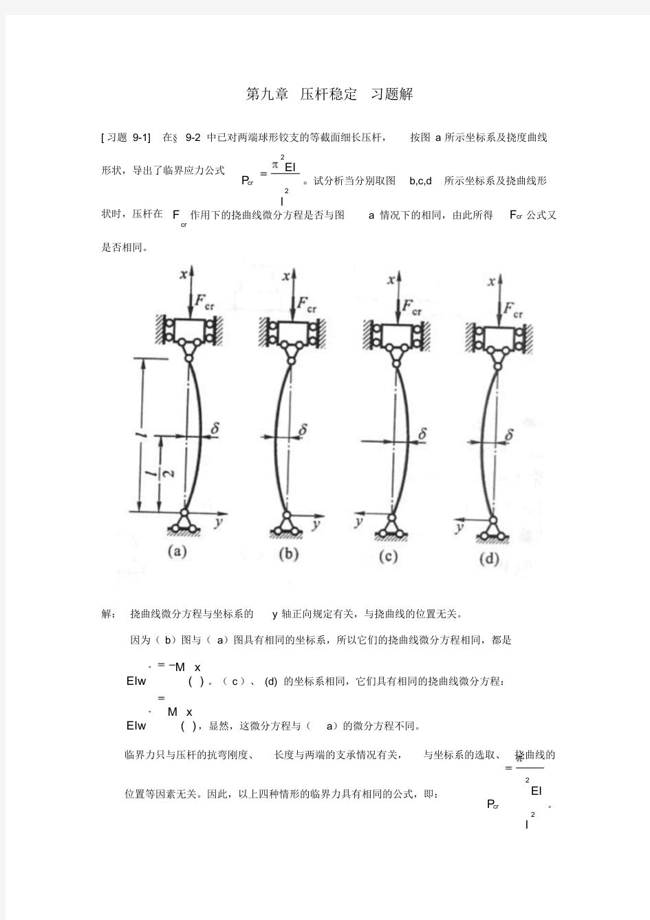 《材料力学》第9章压杆稳定习题解