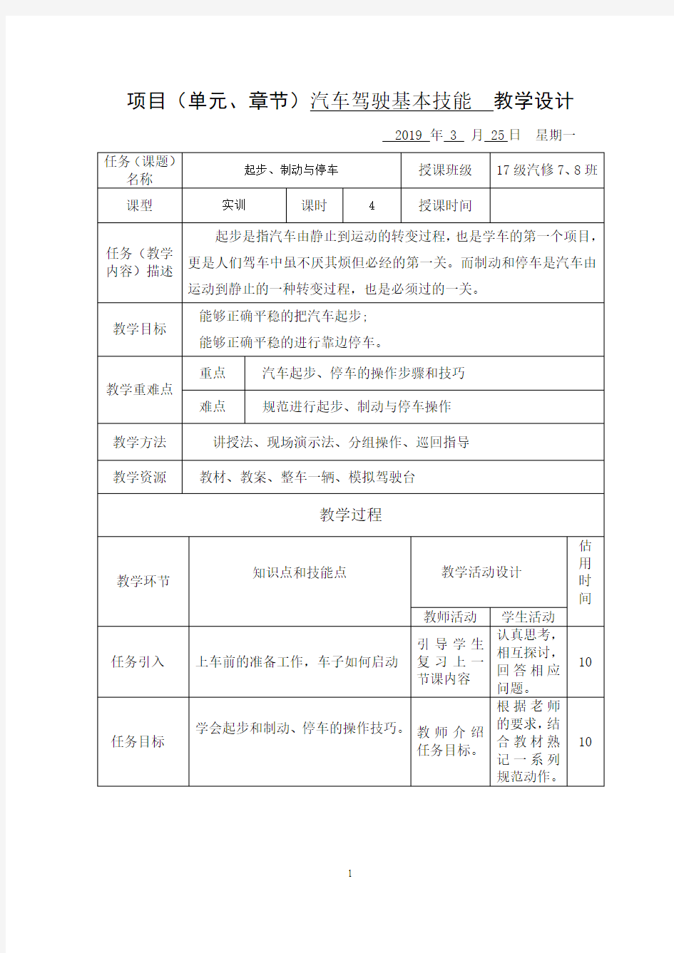 《汽车安全驾驶》起步、制动与停车教案