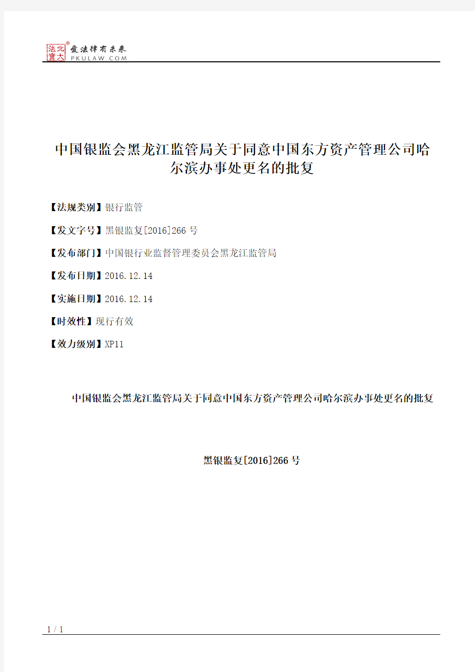 中国银监会黑龙江监管局关于同意中国东方资产管理公司哈尔滨办事