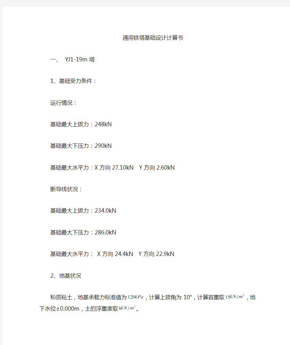 通信工程-铁塔基础设计计算指导书