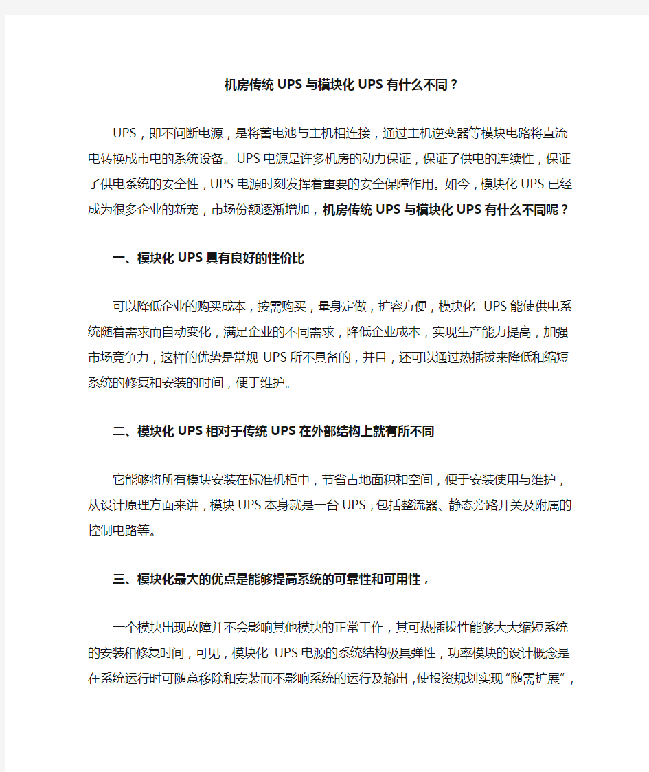 机房传统UPS与模块化UPS有什么不同