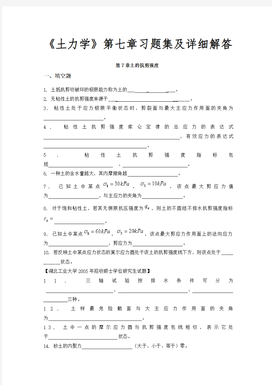 土力学第七章习题集及详细解答