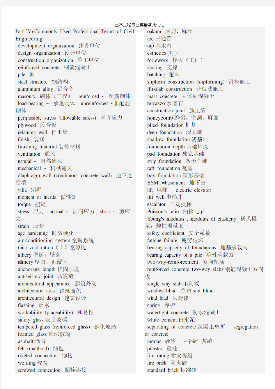 土木工程专业英语常用词汇