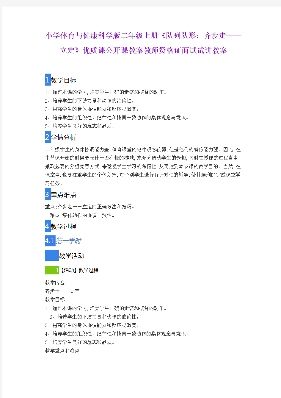 小学体育与健康科学版二年级上册《队列队形：齐步走——立定》优质课公开课教案教师资格证面试试讲教案