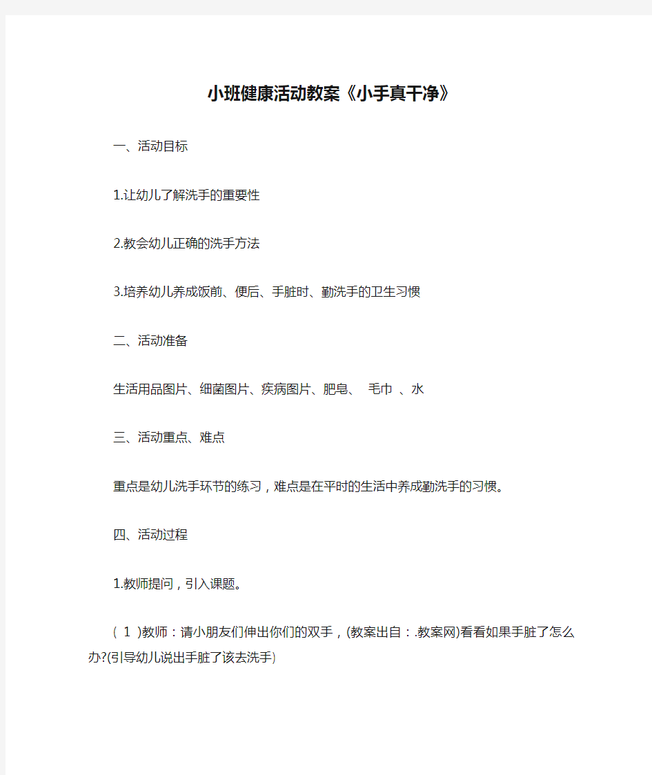 小班健康活动教案《小手真干净》