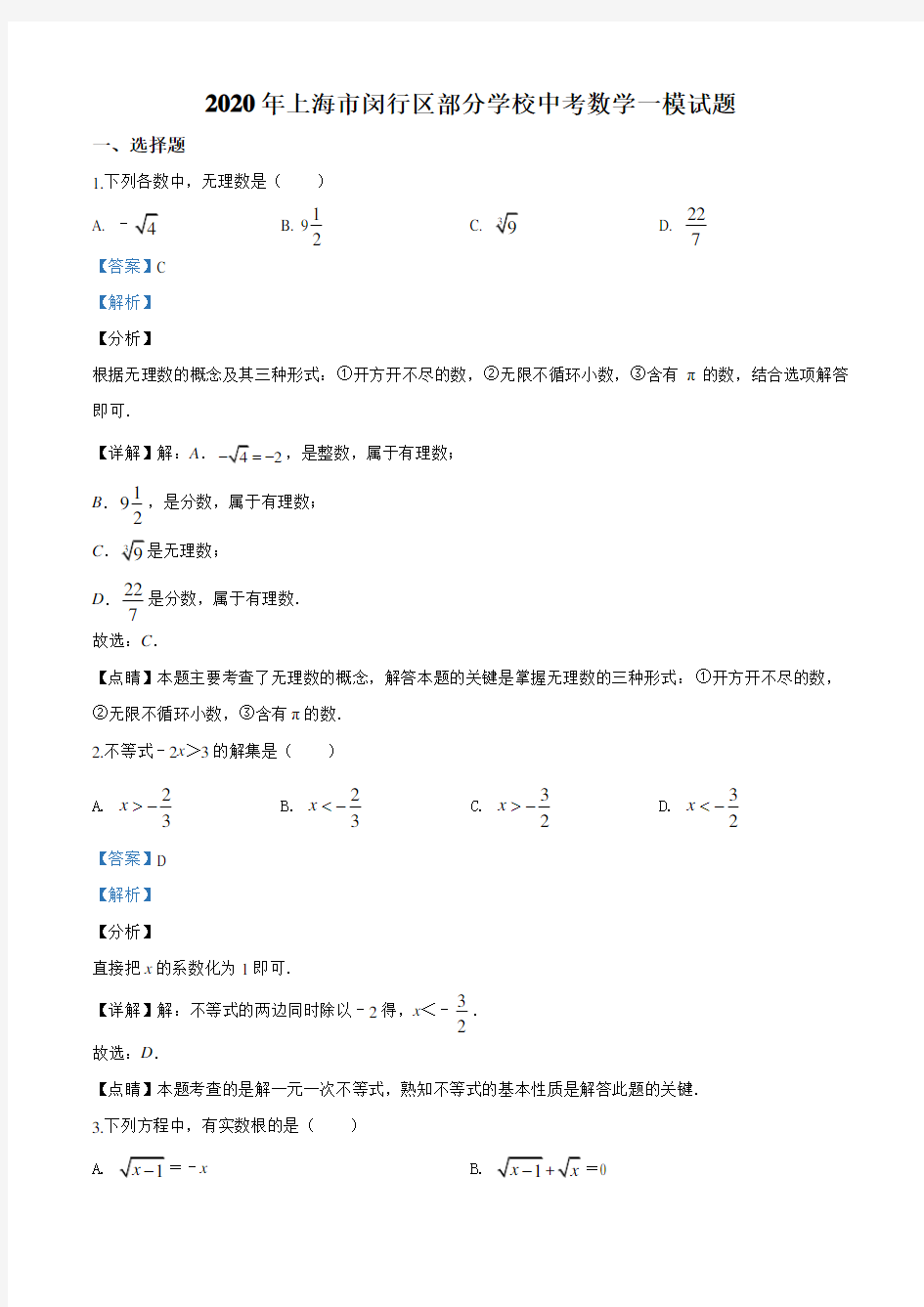 2020年上海市闵行区部分学校中考数学一模试题(解析版)