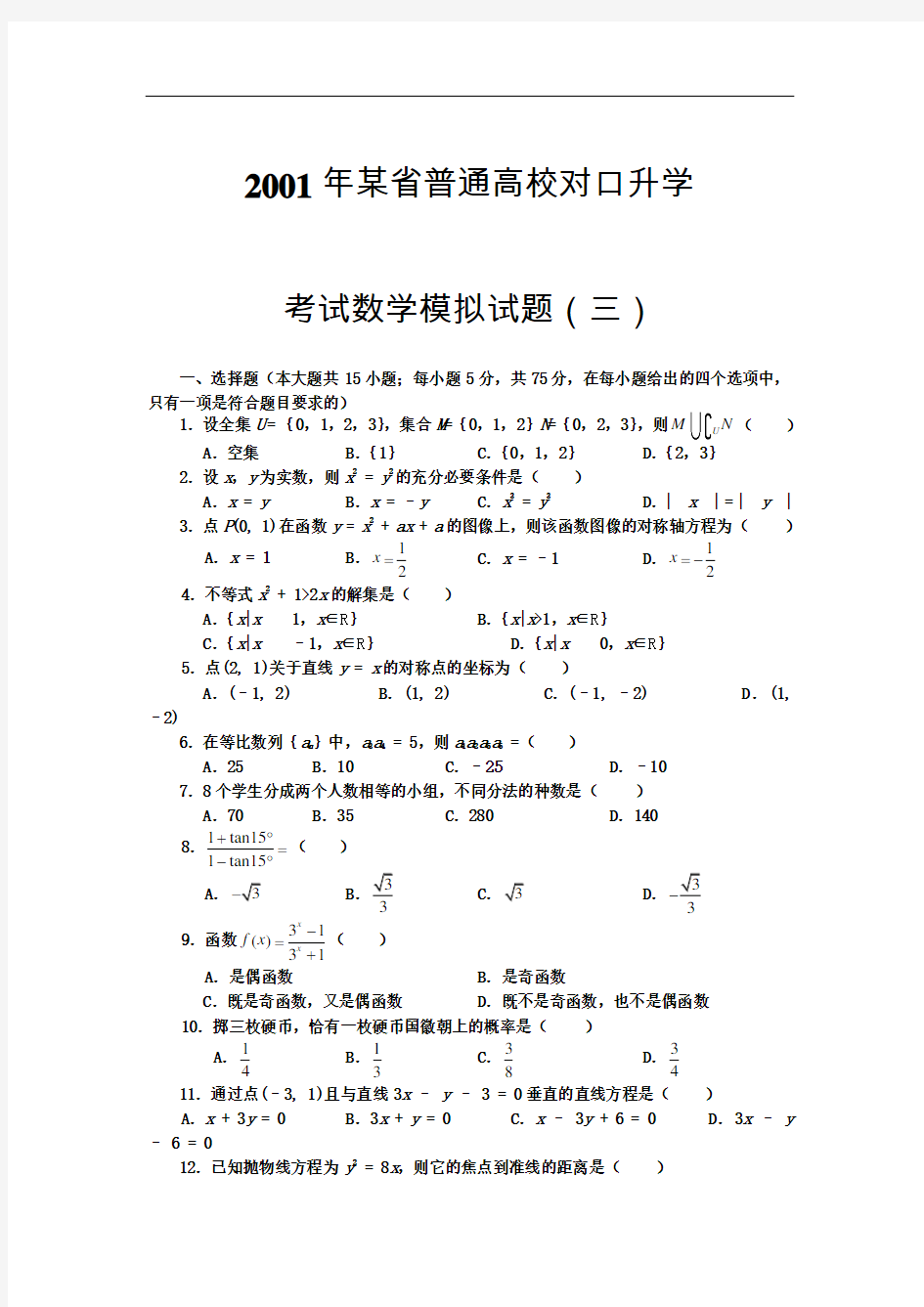 职高高考数学模拟试题