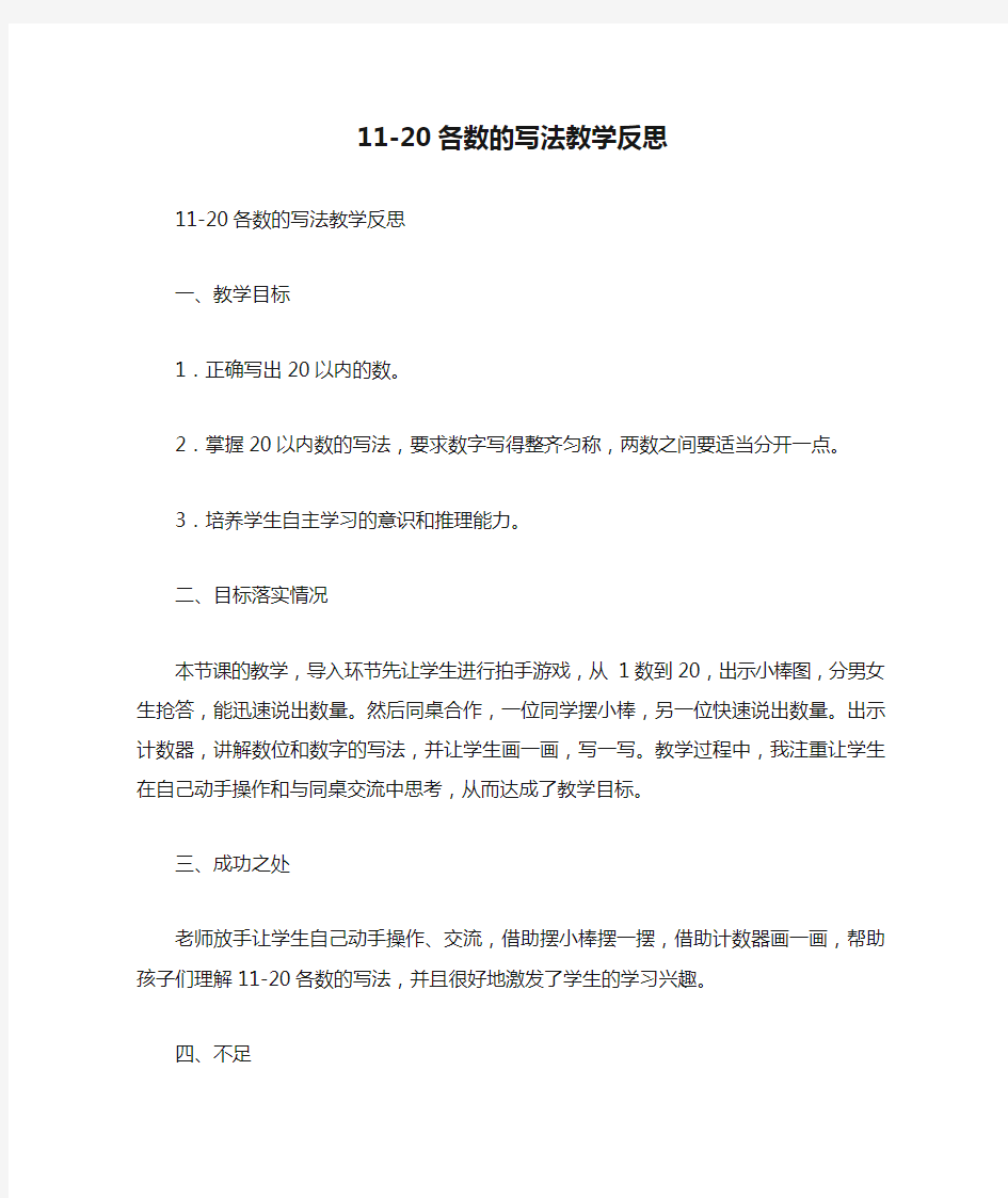 11-20各数的写法教学反思