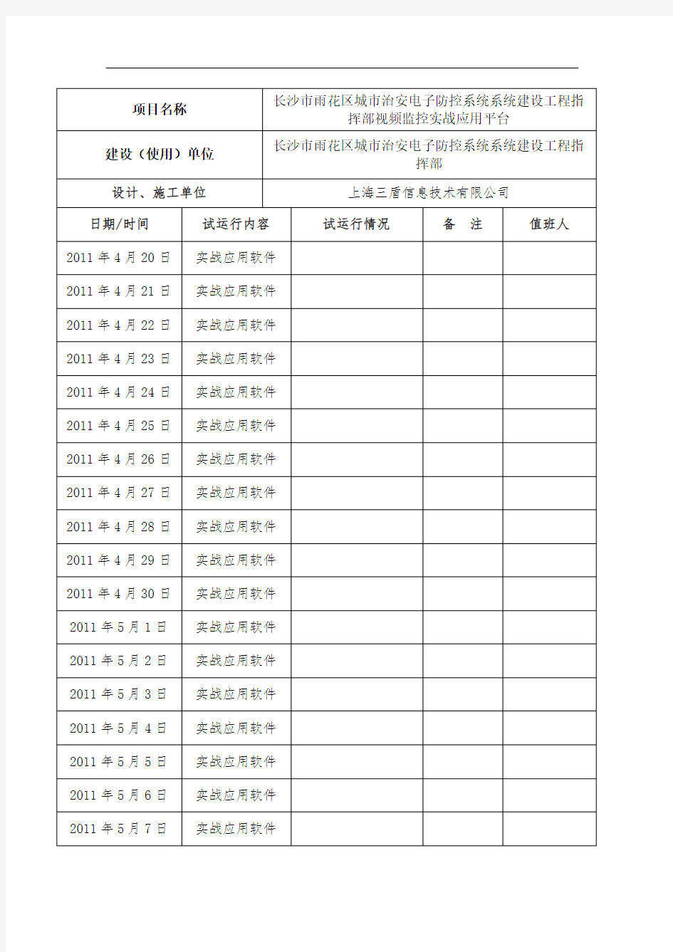 系统试运行记录表