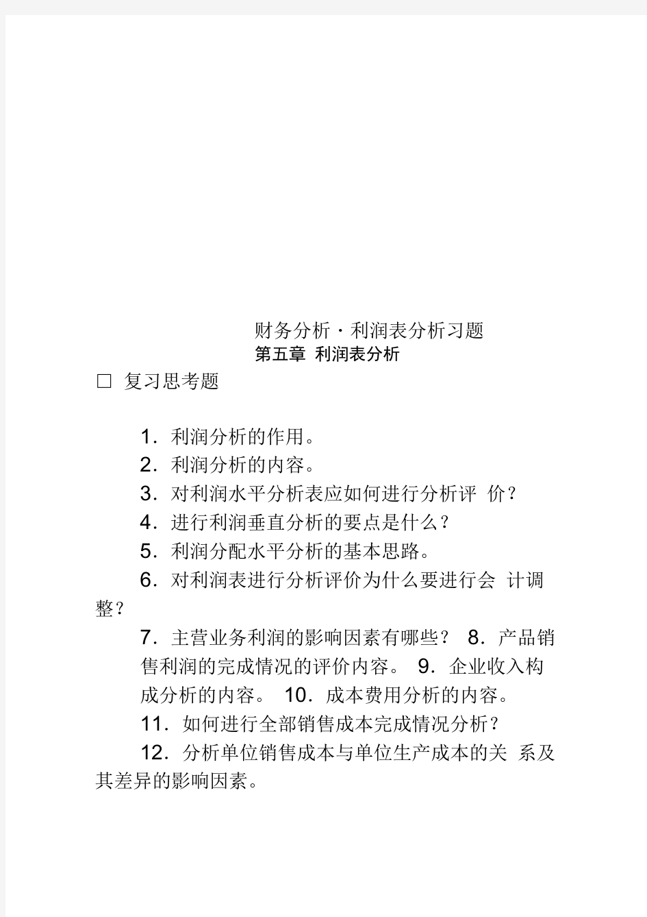 财务分析-利润表分析习题