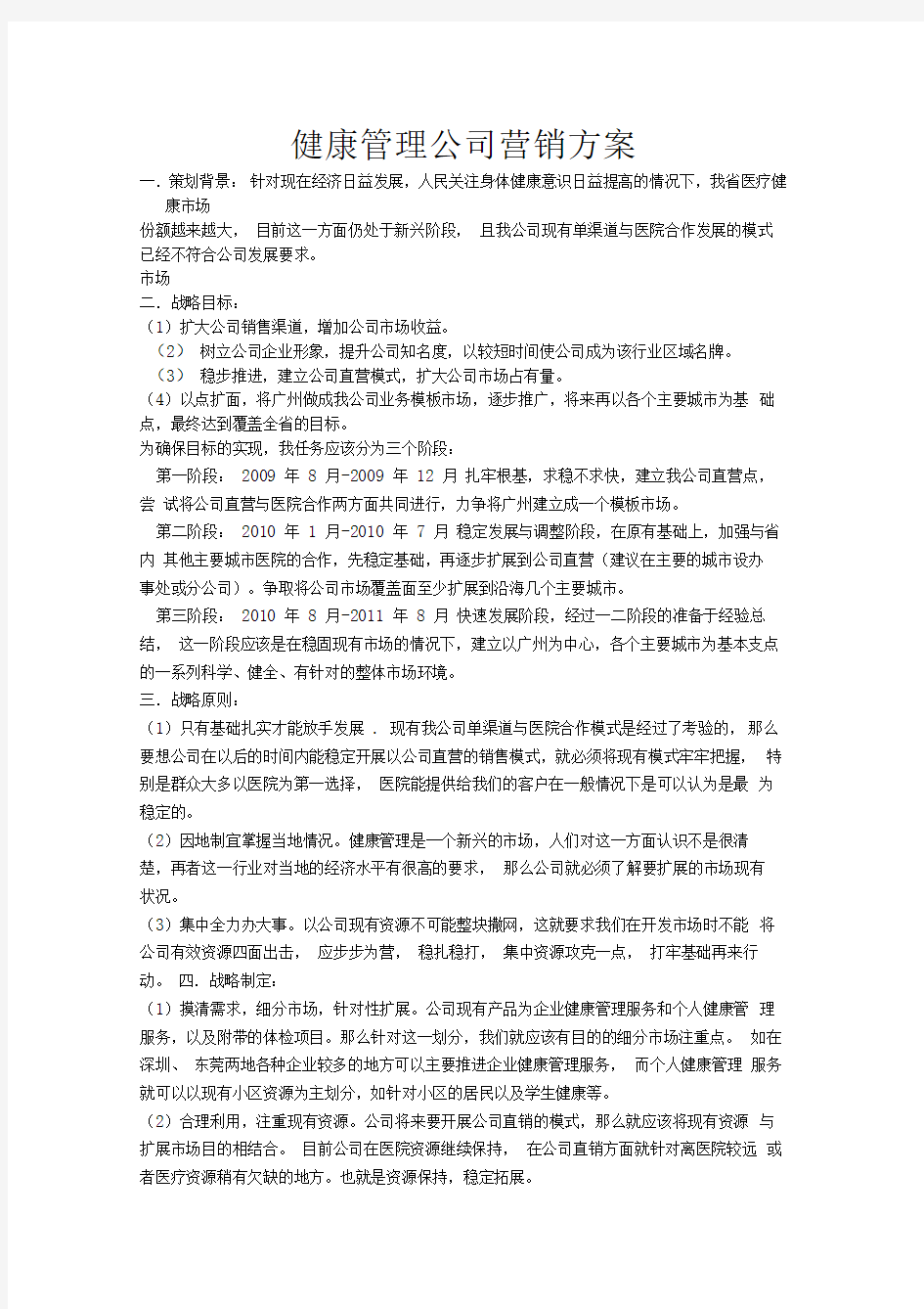 健康管理公司营销方案