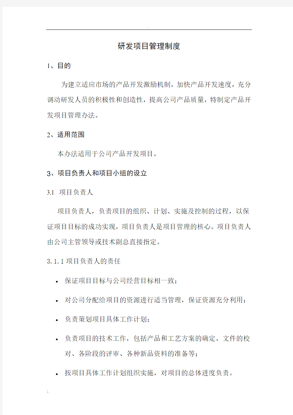 研发项目管理制度