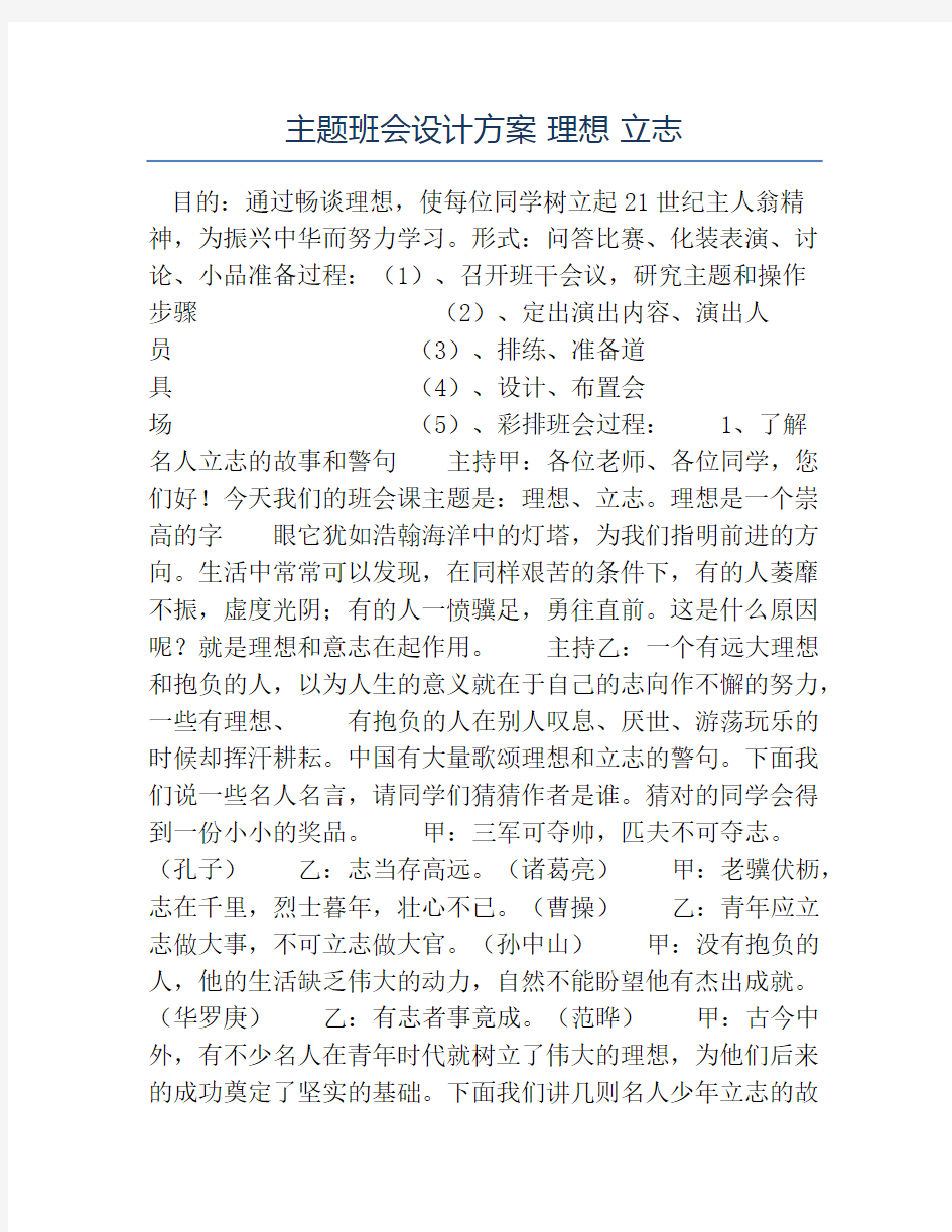 关于理想的主题班会教案-主题班会设计方案理想立志